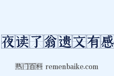 夜读了翁遗文有感是什么意思的图片